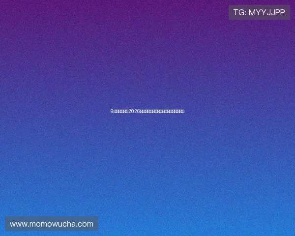 9游网站入口:2026世界杯明星球员表现亮点与精彩瞬间回顾